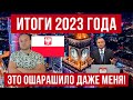 Польша удивляет! Итоги 2023 года