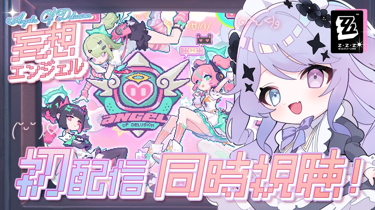 【ゼンレスゾーンゼロ】妄想エンジェルちゃんの初配信見守り会場【Vtuber】