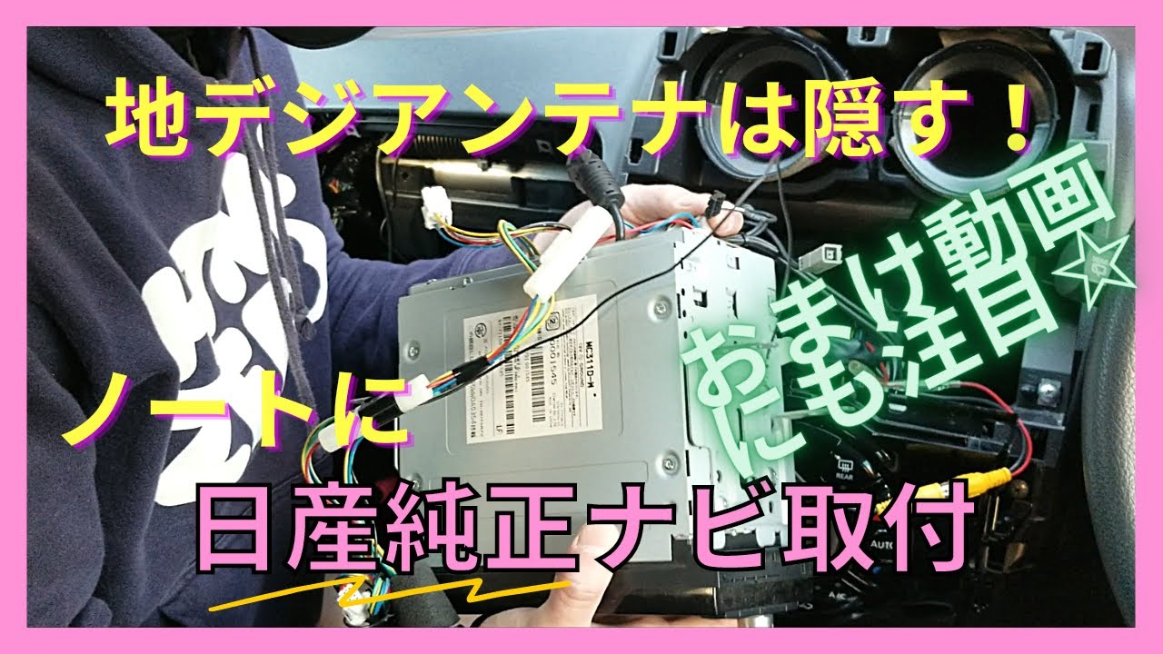 DIY]ノートに日産純正ナビ取付 簡単紹介 動画の最後に告知あり☆ - YouTube