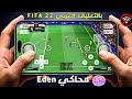 وأخيراً تشغيل FIFA 22 نسخة Switch على الموبايل بمحاكي Eden (التعليق العربي + 60 FPS)