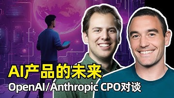 【人工智能】AI产品经理必看 | OpenAI和Anthropic CPO对谈 | 机遇和挑战 | 60%准确率线 | 撰写评估标准 | 关键技能 | 多模型协同 | 情感因素 | 2C和2B的区别