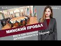 Минский провал. Кто и как поломал договоренности в Париже | ЯсноПонятно #422 by Олеся Медведева