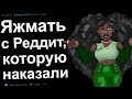 Трешовые истории из жизни с мгновенной кармой про ЯЖМАТЬ с Реддит