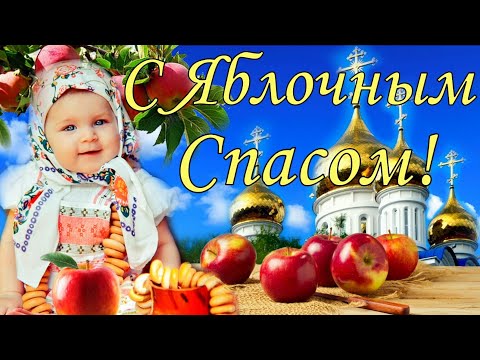 🍎С Яблочным Спасом🍎Яблочный Спас 🍎19 августа! Поздравление С Преображением Господним!