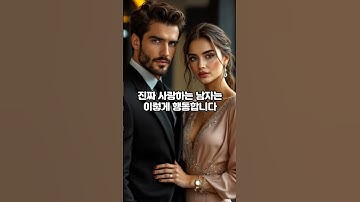 “진짜 사랑하는 남자는 이렇게 행동합니다”#진짜사랑 #사랑과집착 #남자의심리 #찔림주의 #연애심리학 #남자가사랑할때 #진심인지확인하는법 #사랑의행동 #남자심리 #모모라면 #연애고민