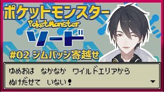 【ポケットモンスターソード】#02 最初の草むらでリザードンにするタイプの子供でした【にじさんじ/夢追翔】