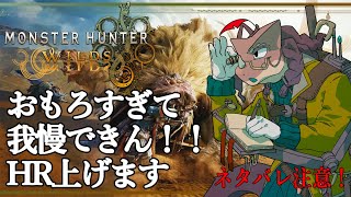 【モンスターハンターワイルズ】配信で話進めたいから我慢しようと思ってたけどもう抑えられん【ネタバレ注意】