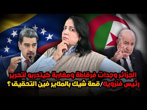 ديرهاغازوينة الجزائر وجدات فرقاطة ومغاربة كيتدربو لتحرير رئيس فنزويلا قصة شيك بالملاير فين التحقيق