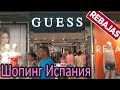 Женский шопинг в Испании, цены Carrefour Finestrat Benidorm Бенидорм, Guess Massimo Dutti Mango