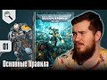 Обзор кодекса Space Wolves - 01 - Основные Правила