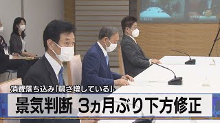 消費落ち込み「弱さ増している」　景気判断 ３ヵ月ぶり下方修正（2021年5月27日）