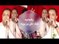 أغنية ياموليه غناء علي بن بريك سهرة فتحي باجندوح أغنية ياموليه غناء علي بن بريك سهرة فتحي باجندوح