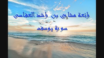 لايك للفيديو حتى تساهم فى نشرة تلاوة خيالية لسورة يوسف  - مشارى راشد العفاسى