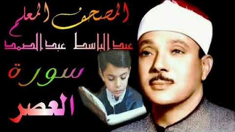#المصحف_المعلم سورة العصر الشيخ عبدالباسط عبدالصمد