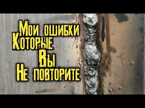 Видео: Сварка электродом угловых и тавровых соединений, во всех положениях!