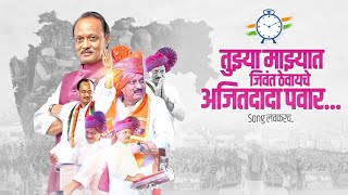 Ajit Dada Pawar Tujhya Majhyat Jiwant Thevayche Ajit Dada Pawar 