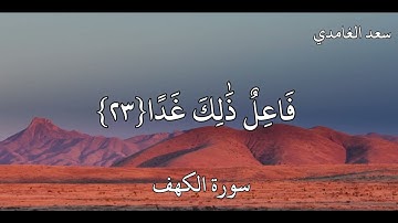سعد الغامدي 💚سورة الكهف 💞🍃 حالات واتس اب دينية