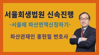 서울회생법원 신속진행 및 서울에 파산면책신청하기