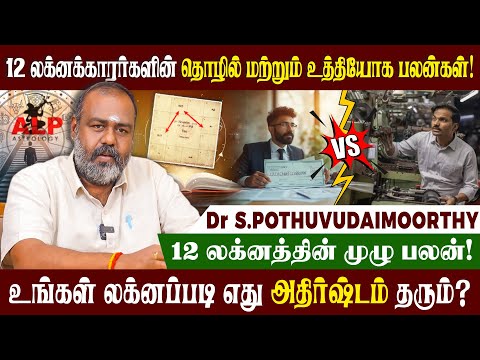 12 லக்னக்காரர்களும் தொழில் செய்யலாமா? வேலைக்கு செல்லலாமா? #pothuvudaimoorthy #alpastrologer #alp