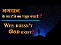 भगवान के न होने का सबूत क्या है ? | Why doesn't God exist?