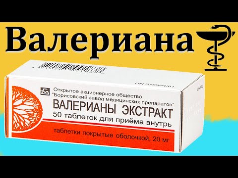 Видео: Екстракт от валериана - инструкции за употреба на таблетки, рецензии, цена