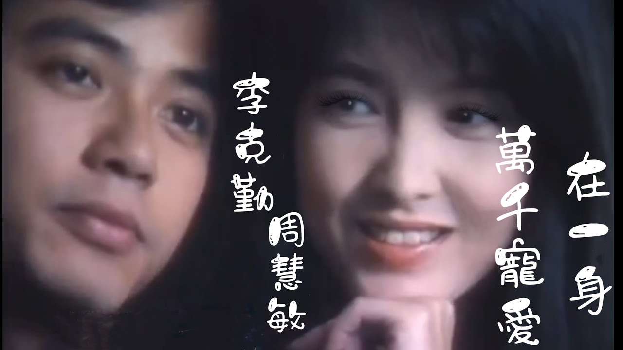 李克勤周慧敏《萬千寵愛在一身》1992