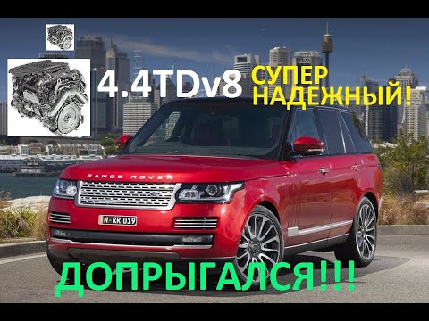 ЗАСТУЧАЛ САМЫЙ НАДЁЖНЫЙ МОТОР. 4.4TDV8 RANGE ROVER L405