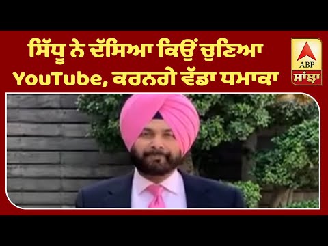 Navjot Sidhu ਨੇ ਕਿਉਂ ਬਣਾਇਆ Youtube `ਤੇ ਚੈਨਲ | ABP Sanjha