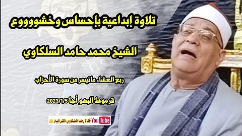 تلاوة إبداعيه بإحساس وخشووووع من سورة الأحزاب 🎧 الشيخ محمد حامد السلكاوي 🎙️ قرموط البهو أجا 2023/1/5