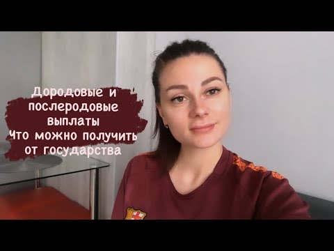 Дородовые и послеродовые выплаты для безработных.Сколько мне заплатит государство?