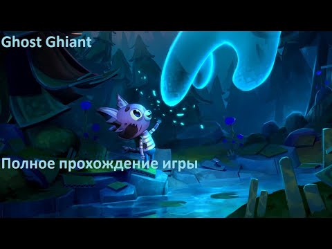 Полное прохождение игры Ghost Giant (Англ.)