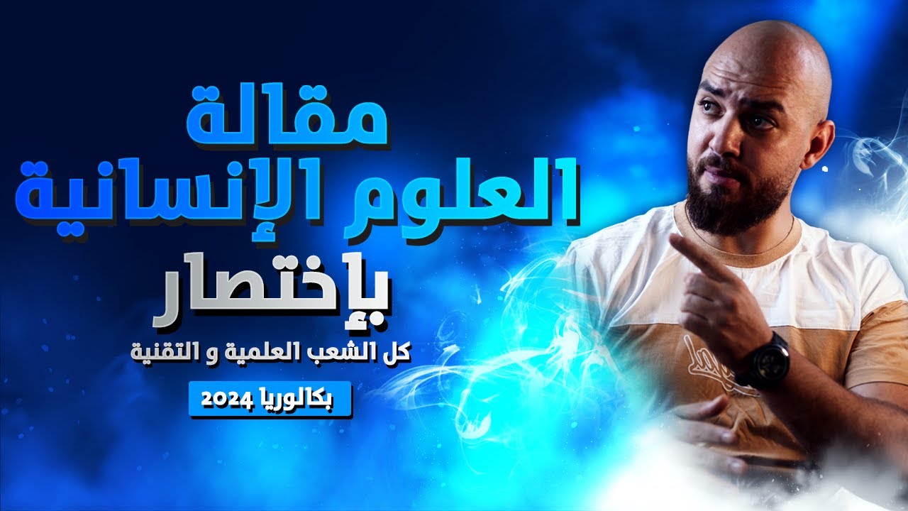 العلوم الإنسانية كل المقالات بكالوريا 