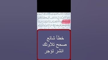 📖 كلمة (يحاسِبْكم) تُقرأ بالسكون مع القلقلة وليست بالضم.. تعلّم النطق الصحيح للقرآن #تجويد