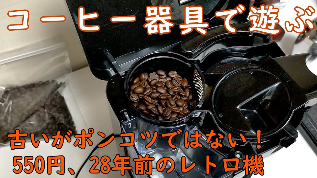 激安レトロな全自動コーヒーメーカー 意外と使える？ - YouTube