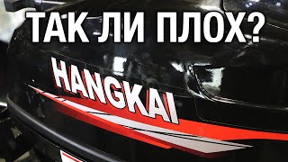 Так ли плох HANGKAI?