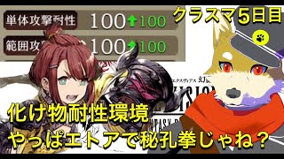【5日目】クラスマッチやってくぜ！ 2023/12/8【FFBE幻影戦争】