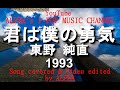 ~No.230~動画編集者が歌う、東野純直『君は僕の勇気』1993年【Full ver】Song Covered &amp; Produced by ALPHA【YouTubeに1000曲投稿チャレンジ!】