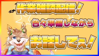 【作業雑談配信！】色々しながらお話したいわよ！【彗音ネツキ】