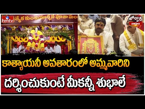 Jordar Varthalu : కాత్యాయనీ అవతారంలో అమ్మవారిని దర్శించుకుంటే మీకన్నీ శుభాలే | hmtv - HMTVNEWS