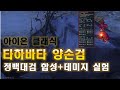 아이온 클래식 수호성 타하바타양손검+정백대검 합성 데미지는?