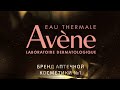 AVENE — «Бренд аптечной косметики №1» по итогам премии «Номер Один» 2023!