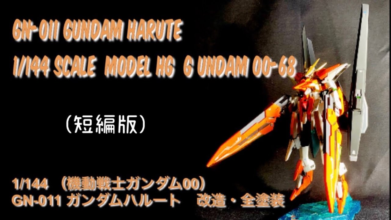 ガンプラ改造 Hg1 144 ガンダム ハルート 改造 And 全塗装をしてみた 短編版 Youtube