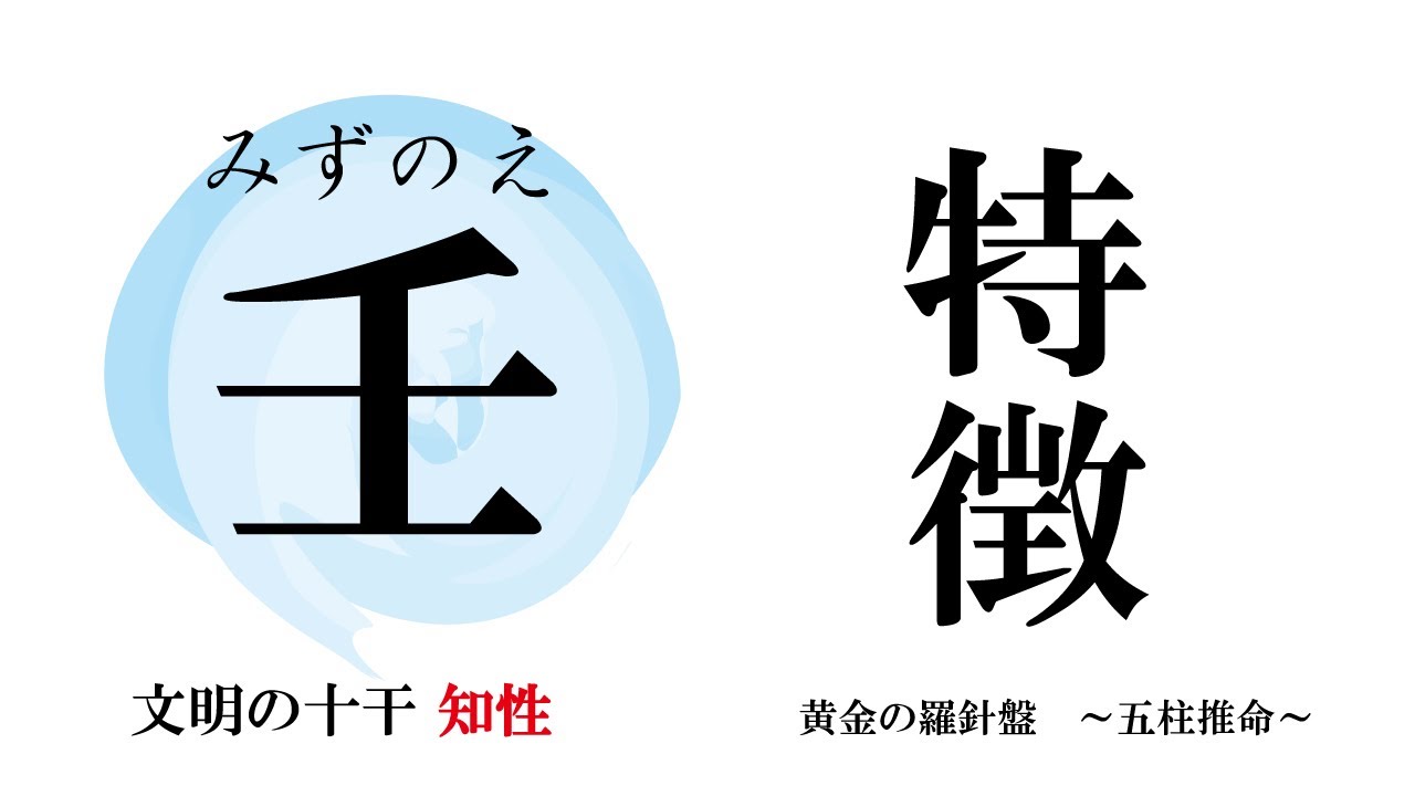 壬の特徴　文明の十干という観点から壬を解説致します　プロ向け