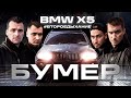 &quot;ПРЕСТУПЛЕНИЕ&quot; банды DETAIL | Detailing BMW X5