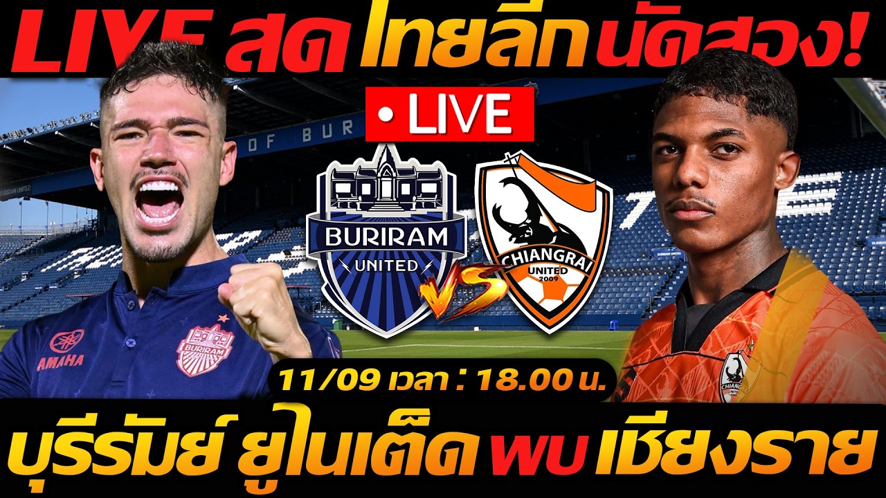 LIVE สด !! บุรีรัมย์ ยูไนเต็ด พบ เชียงราย ยูไนเต็ด ไทยลีก นัดที่ 2 - แตงโมลง ปิยะพงษ์ยิง