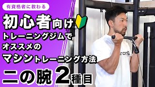 【初心者向け】ジムでおすすめのマシントレーニング｜二の腕【2種目】