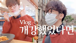 나 홀로 개강? VLOG | 조용한 연세대 캠퍼스투어 [윤정신]