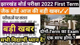 बड़ी खबर : एक साथ होगी दोनों टर्म कि परीक्षा || JAC Board exam 2022 news today ||JAC Board exam 2022