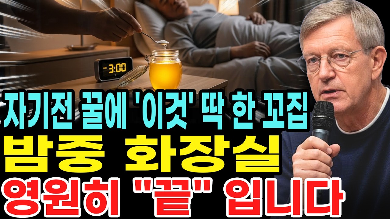 콩팥 살려내려면 제발 꿀에 '이것' 한 꼬집만 넣으세요. 밤 화장실 횟수가 0회가 됩니다 (야간뇨 종결편) | 시니어 건강 | 노후지혜