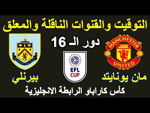 موعد مباراة مانشستر يونايتد وبيرنلي في دور ال16 من كأس كارباو الرابطة الانجليزية والقناة والمعلق